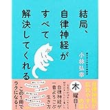 結局、自律神経がすべて解決してくれる