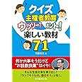 クイズ主権者教育―ウッソ―?ホント! 楽しい教材71