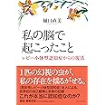 私の脳で起こったこと　レビー小体型認知症からの復活