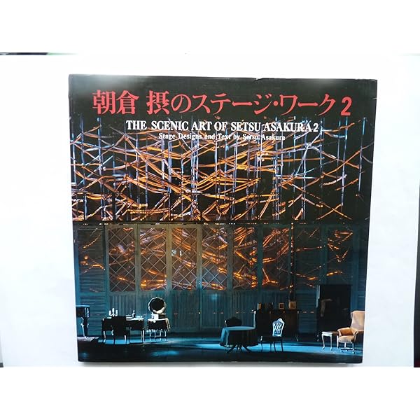 朝倉摂のステ-ジ・ワ-ク: 1991-2002 | 朝倉 摂 |本 | 通販 | Amazon