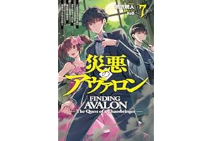 【電子版限定特典付き】災悪のアヴァロン 7 ～最強軍事国家主催のクラン闘争で、またも俺が激ヤセ無双を余儀なくされている件～ (ＨＪノベルス)
