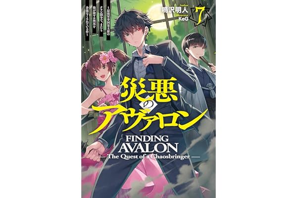 【電子版限定特典付き】災悪のアヴァロン 7 ～最強軍事国家主催のクラン闘争で、またも俺が激ヤセ無双を余儀なくされている件～ (ＨＪノベルス)