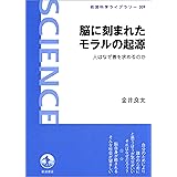 脳に刻まれたモラルの起源－人はなぜ善を求めるのか (岩波科学ライブラリー)