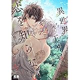 異世界王子は恋を知らない【電子限定おまけ付き】 (花音コミックス)
