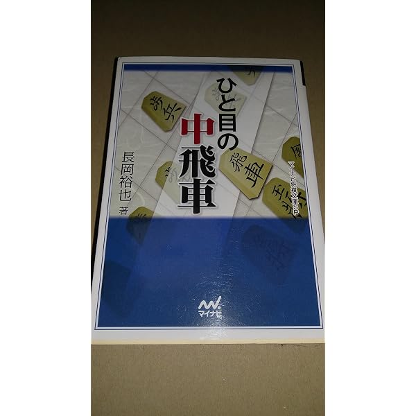 マイコミ将棋BOOKS よくわかる中飛車 | 藤倉 勇樹 |本 | 通販 | Amazon