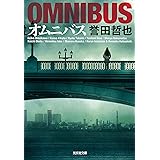 オムニバス 警部補　姫川玲子 (光文社文庫)