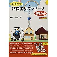 今すぐ始めたい人の在宅マッサージ入門 | 澤登 拓 |本 | 通販 | Amazon