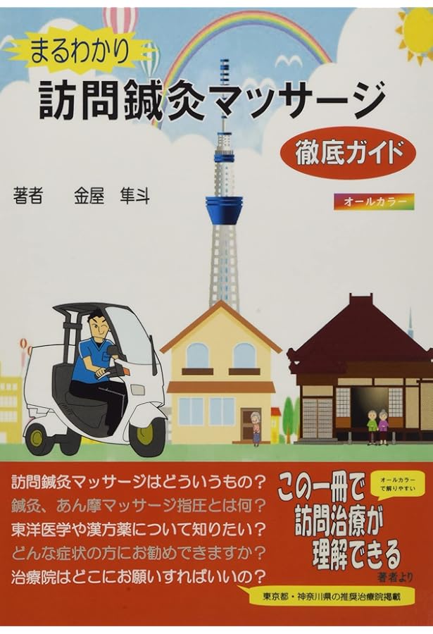 今すぐ始めたい人の在宅マッサージ入門 | 澤登 拓 |本 | 通販 | Amazon