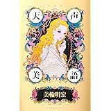 新装版 天声美語 (アーティストシリーズW)