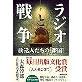 ラジオと戦争: 放送人たちの「報国」