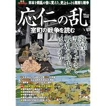 歴史アドベンチャー 応仁の乱 室町の戦争を読む (TJMOOK) | 宝島社 |本