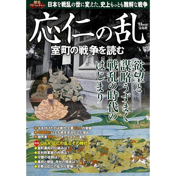 新説 応仁の乱 (別冊宝島 2570) |本 | 通販 | Amazon