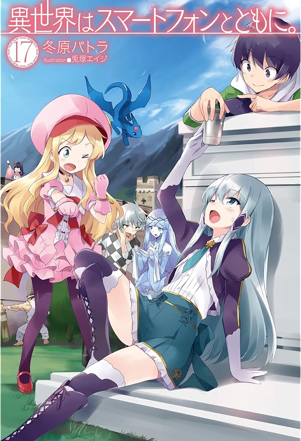 異世界はスマートフォンとともに。19 ドラマCD付き特装版 (HJ NOVELS