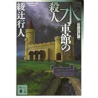 Amazon.co.jp: 「館シリーズ」14冊合本版 (講談社文庫) 電子