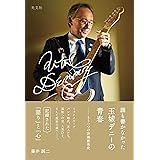 誰も書かなかった玉城デニーの青春 もう一つの沖縄戦後史