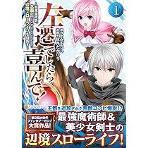 左遷でしたら喜んで!: ~首席魔術師、念願の辺境スローライフを目指す
