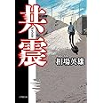 共震 (小学館文庫 あ 16-5)