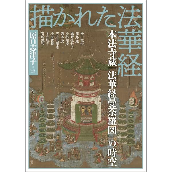 富山・本法寺蔵 法華経曼荼羅図の研究 | 原口 志津子 |本 | 通販 | Amazon