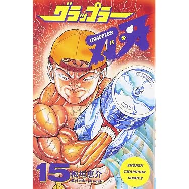 Amazon.co.jp: グラップラー刃牙 (15) (少年チャンピオン・コミックス