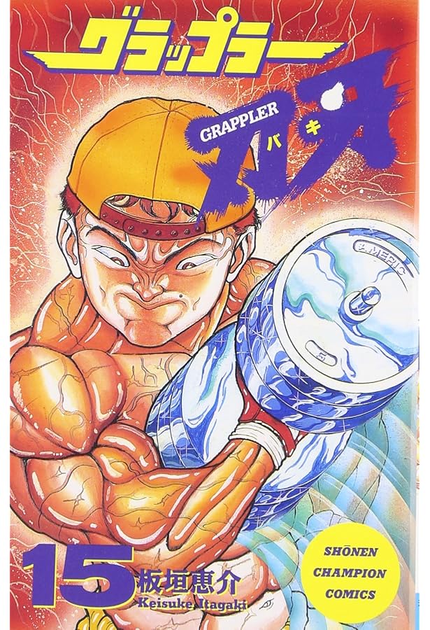 Amazon.co.jp: グラップラ-刃牙完全版: BAKI THE GRAPPLER (16) (少年