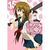 ヤンデレ彼女 15巻 (デジタル版ガンガンコミックスJOKER)