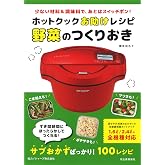 ホットクックお助けレシピ 野菜のつくりおき: 少ない材料&調味料で、あとはスイッチポン!