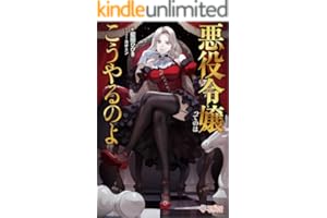 悪役令嬢ってのはこうやるのよ (ツギクルブックス)