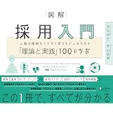 図解 採用入門 人事の根幹をイチから学びたい人のための「理論と実践」100のツボ