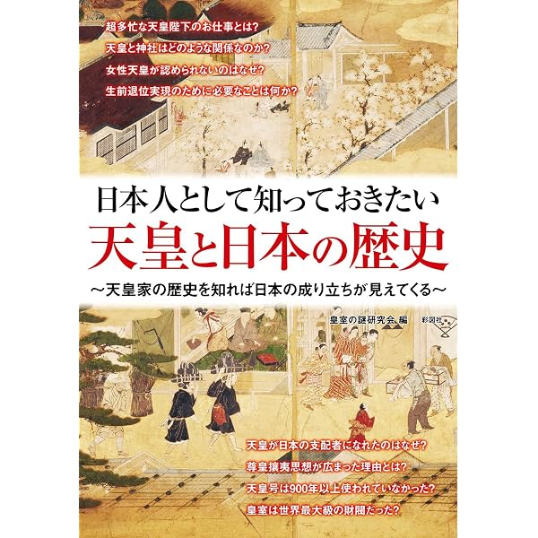 知れば知るほど面白い天皇家の謎 (宝島SUGOI文庫) | 不二 龍彦, 山下