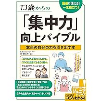 Amazon.co.jp: 13歳からの「集中力」向上バイブル 勉強に使える! 一生