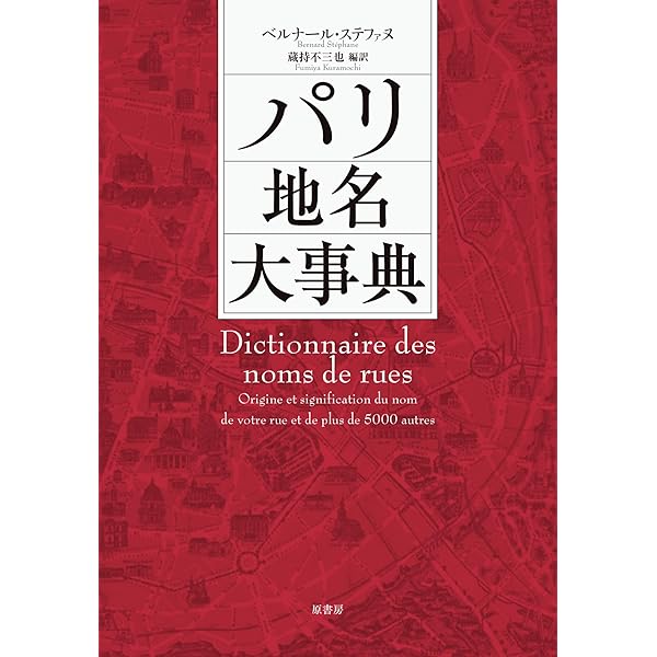 Amazon.co.jp: パリ歴史事典（普及版） : アルフレッド フィエロ, 鹿島