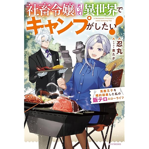 Amazon.co.jp: 白瑞宮のお料理番 ~異世界の神様と飯テロスローライフを