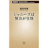 ジャニーズは努力が9割（新潮新書）