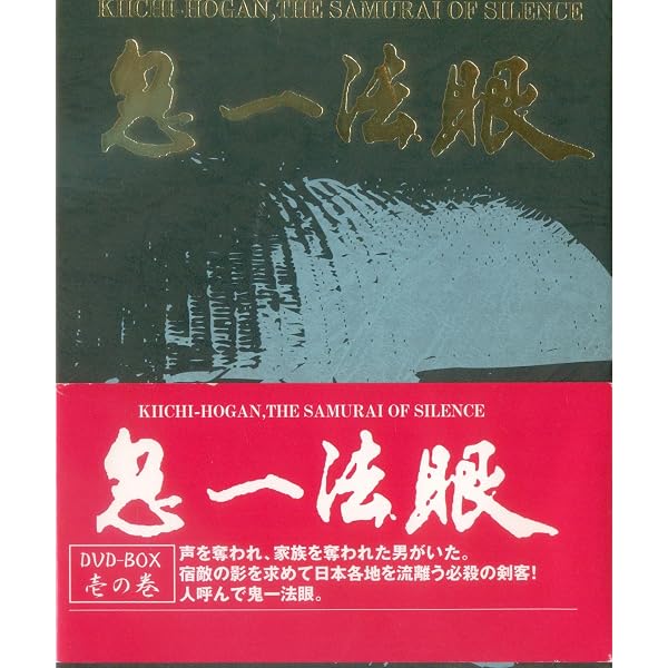Amazon.co.jp: 鬼一法眼 DVD-BOX 第1弾~Kiichi-Hogan,Samurai of Dumb