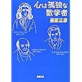 心は孤独な数学者 (新潮文庫)