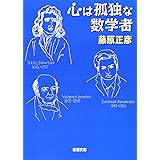 心は孤独な数学者 (新潮文庫)