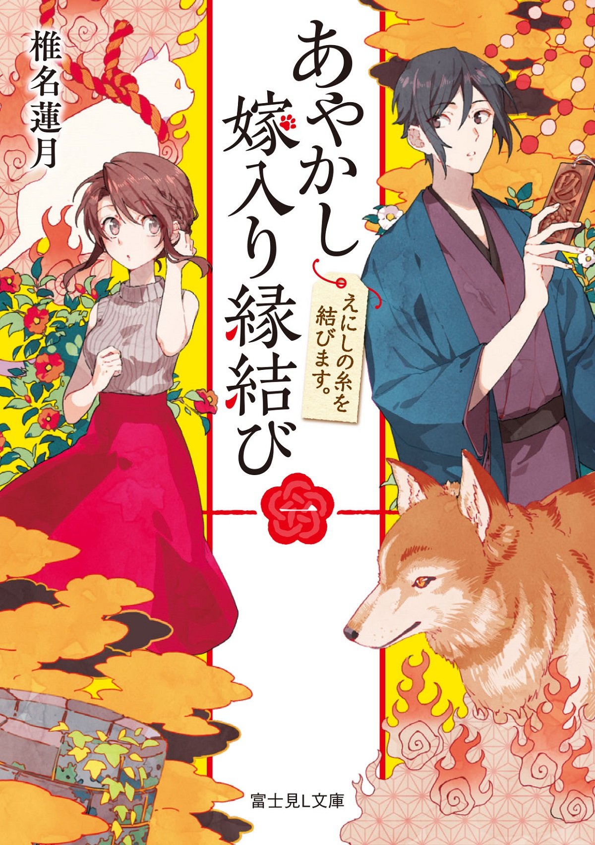 椎名蓮月:あやかし嫁入り縁結び 一 えにしの糸を結びます。 (富士見L文庫)