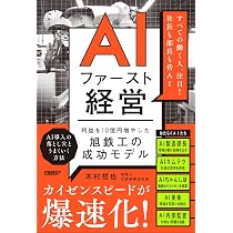 【中古】 老後に勝つ！ 賢人の知恵と経験の活用法/経済界/謝世輝 AIファースト経営 利益を10億円増やした旭鉄工の成功モデル | 木村