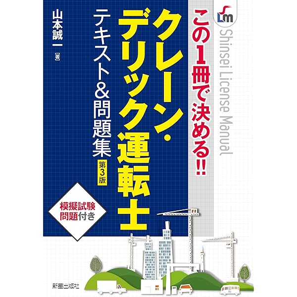 クレーン・デリック運転士テキスト&問題集: この1冊で決める