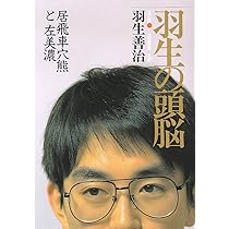 羽生の頭脳　10巻 羽生の頭脳 10 | 羽生 善治 |本 | 通販 | Amazon