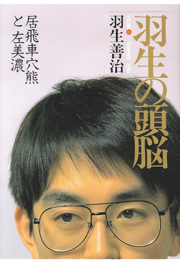 羽生の頭脳 3 | 羽生 善治 |本 | 通販 | Amazon