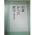 41歳からの哲学