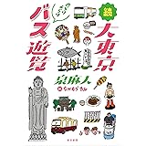 続・大東京のらりくらりバス遊覧