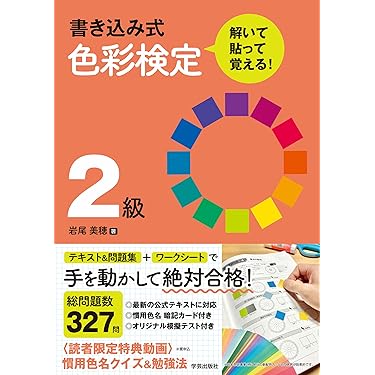 Amazon.co.jp 売れ筋ランキング: 色彩検定 の中で最も人気のある