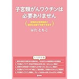 子宮頸がんワクチンは必要ありません 定期的な併用検診と適切な治療で予防できます (　　　)