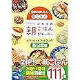 日本のおいしい朝ごはん 日本全国朝ごはんジャーニー オフィシャルフォトブック 西日本編
