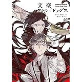 文豪ストレイドッグス(20) (角川コミックス・エース)