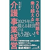 ２０４０年問題を乗り越える 介護事業経営
