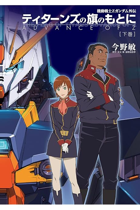 機動戦士ｚガンダム外伝 ティターンズの旗のもとに 下巻 Advance Of Z 今野 敏 矢立肇 富野由悠季 日本の小説 文芸 Kindleストア Amazon