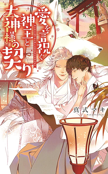 電子限定おまけ付き 愛を言祝ぐ神主と大神様の契り イラスト付き リンクスロマンス 真式マキ 兼守美行 ボーイズラブノベルス Kindleストア Amazon